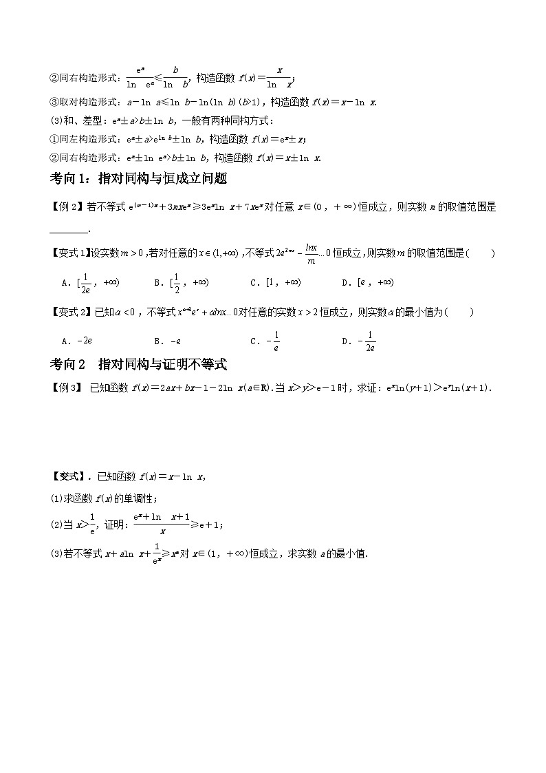 培优点03 同构函数问题（2大考点+强化训练）-冲刺985、211名校高考数学重难点培优全攻略（新高考专用）03