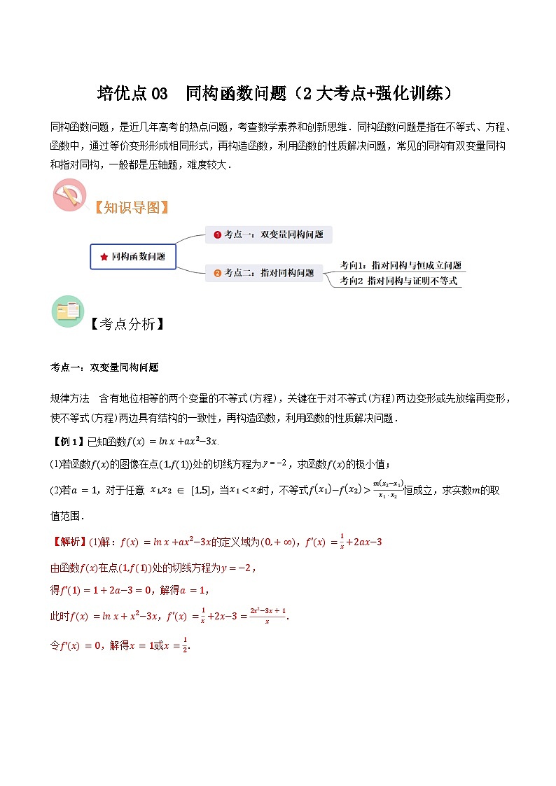 培优点03 同构函数问题（2大考点+强化训练）-冲刺985、211名校高考数学重难点培优全攻略（新高考专用）01