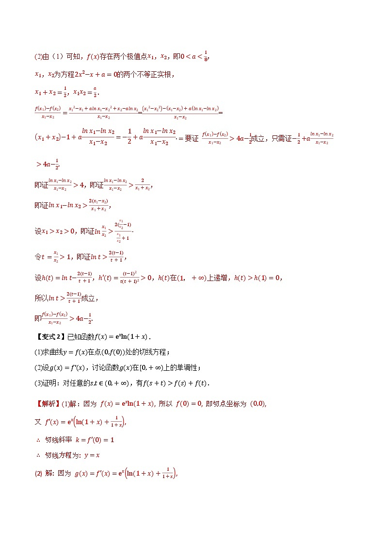 培优点03 同构函数问题（2大考点+强化训练）-冲刺985、211名校高考数学重难点培优全攻略（新高考专用）03