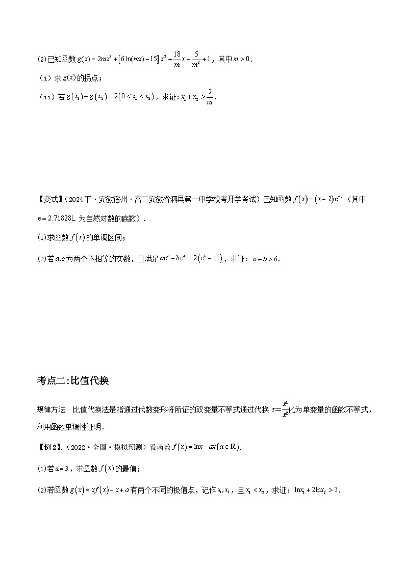培优点04　极值点偏移问题（2大考点+强化训练）原卷版第2页