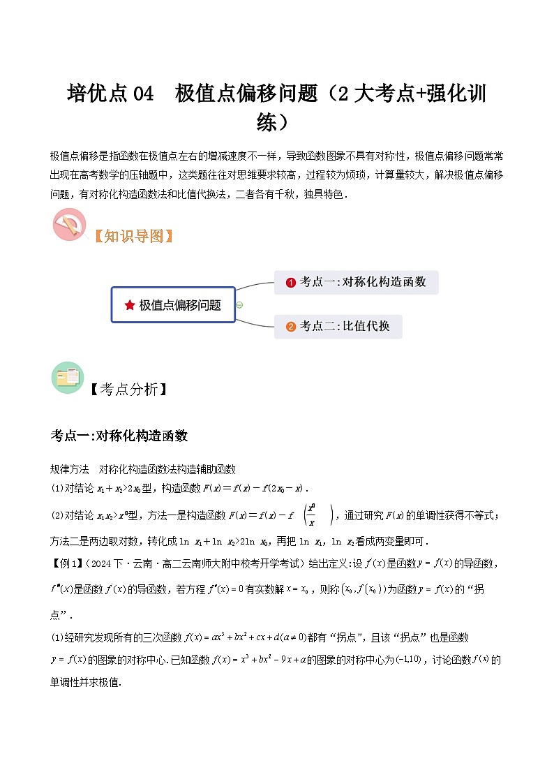 培优点04　极值点偏移问题（2大考点+强化训练）解析版第1页