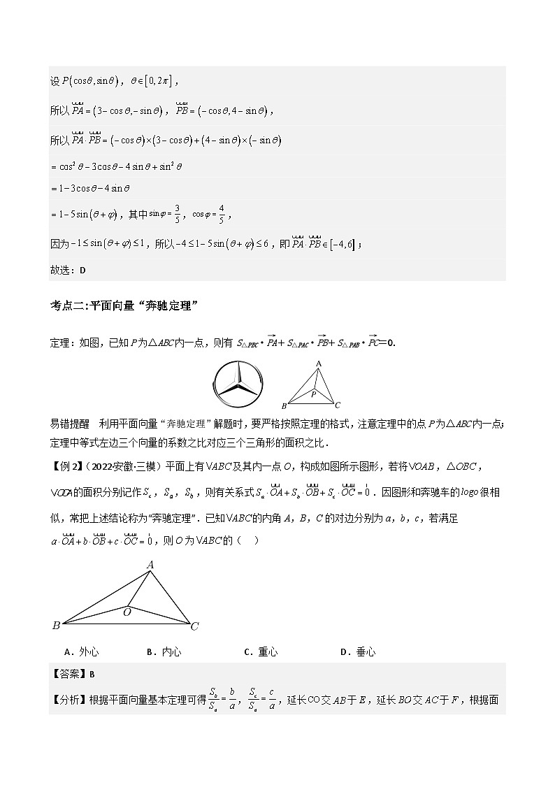 培优点05极化恒等式、奔驰定理与等和线定理（3大考点+强化训练）解析版第3页