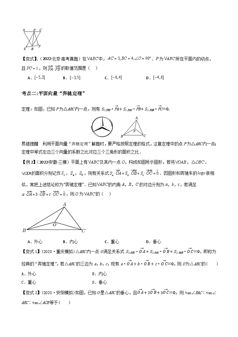 培优点05极化恒等式、奔驰定理与等和线定理（3大考点+强化训练）原卷版第2页