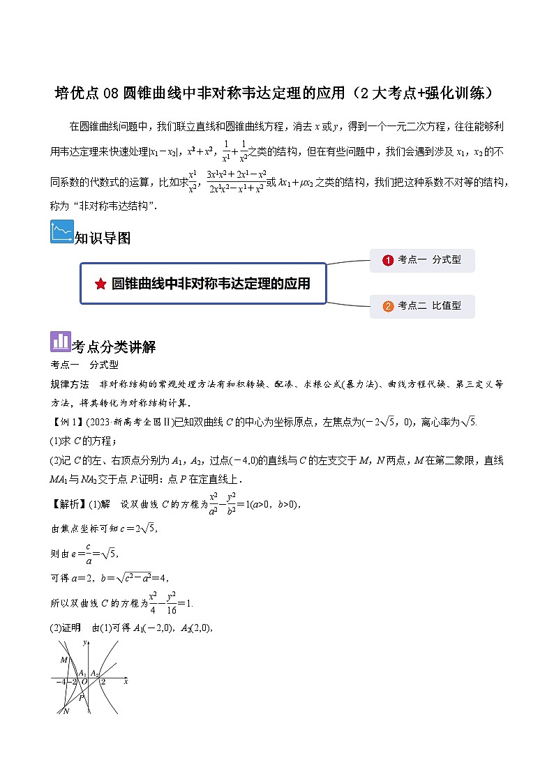 培优点08圆锥曲线中非对称韦达定理的应用（2大考点+强化训练）解析版第1页