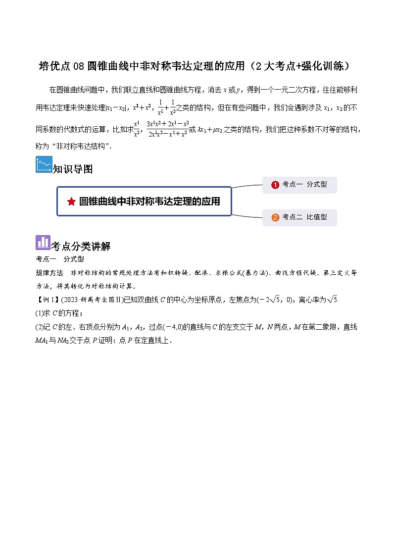 培优点08圆锥曲线中非对称韦达定理的应用（2大考点+强化训练）原卷版第1页