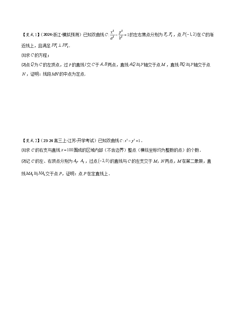 培优点08圆锥曲线中非对称韦达定理的应用（2大考点+强化训练）原卷版第2页