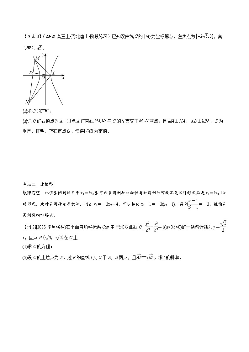 培优点08圆锥曲线中非对称韦达定理的应用（2大考点+强化训练）原卷版第3页