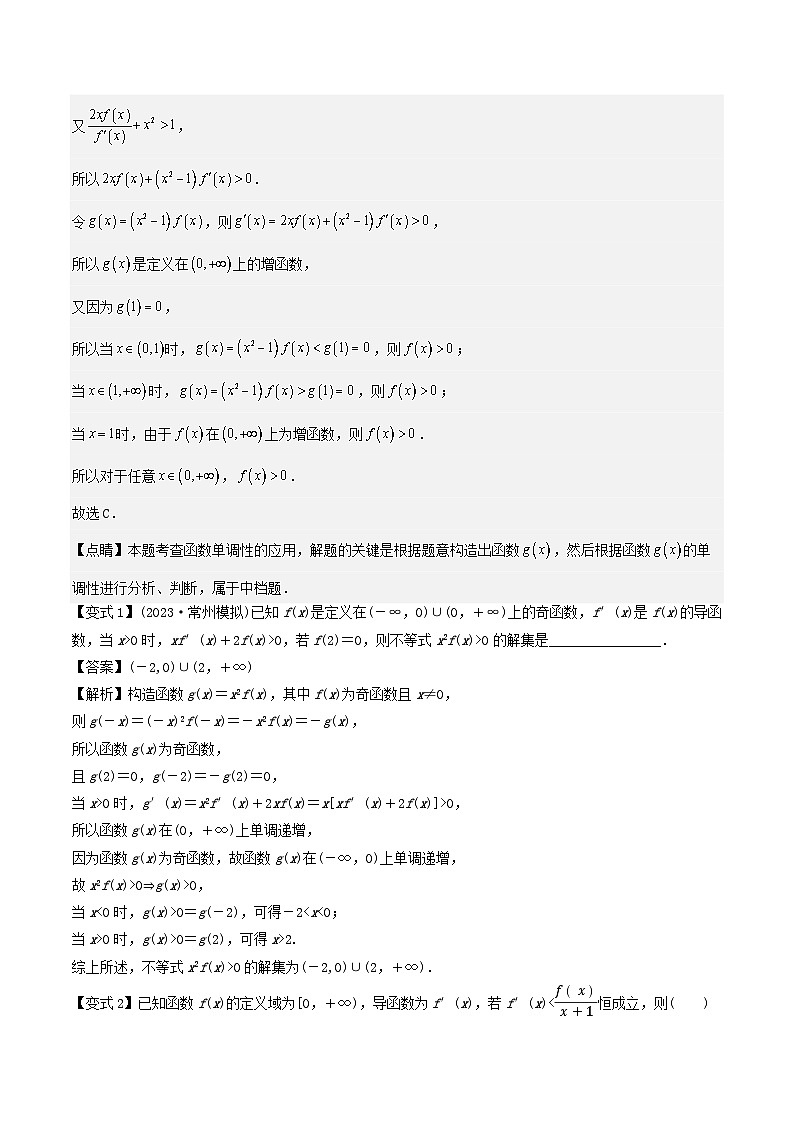 微重点01导数中函数的构造问题（2大考点+强化训练）-冲刺985、211名校高考数学重难点培优全攻略（新高考专用）02