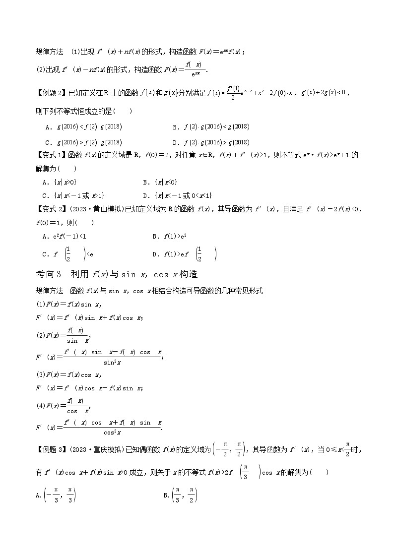 微重点01导数中函数的构造问题（2大考点+强化训练）-冲刺985、211名校高考数学重难点培优全攻略（新高考专用）02