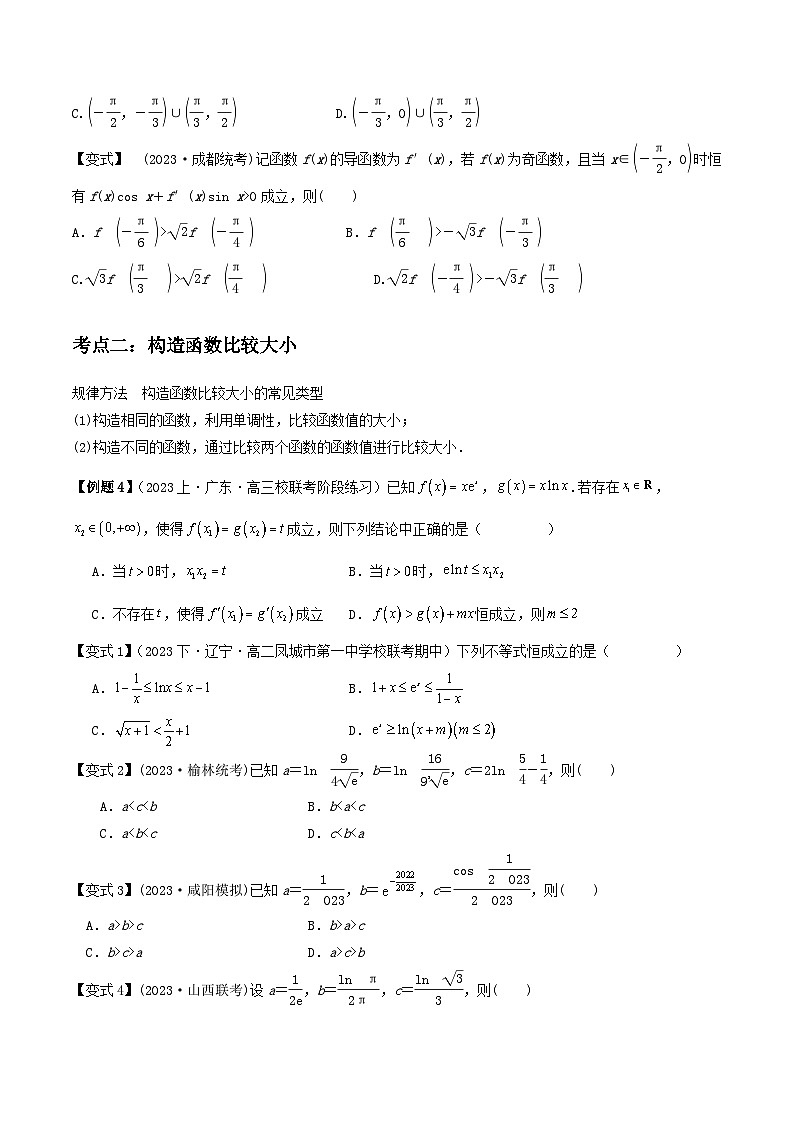 微重点01导数中函数的构造问题（2大考点+强化训练）-冲刺985、211名校高考数学重难点培优全攻略（新高考专用）03