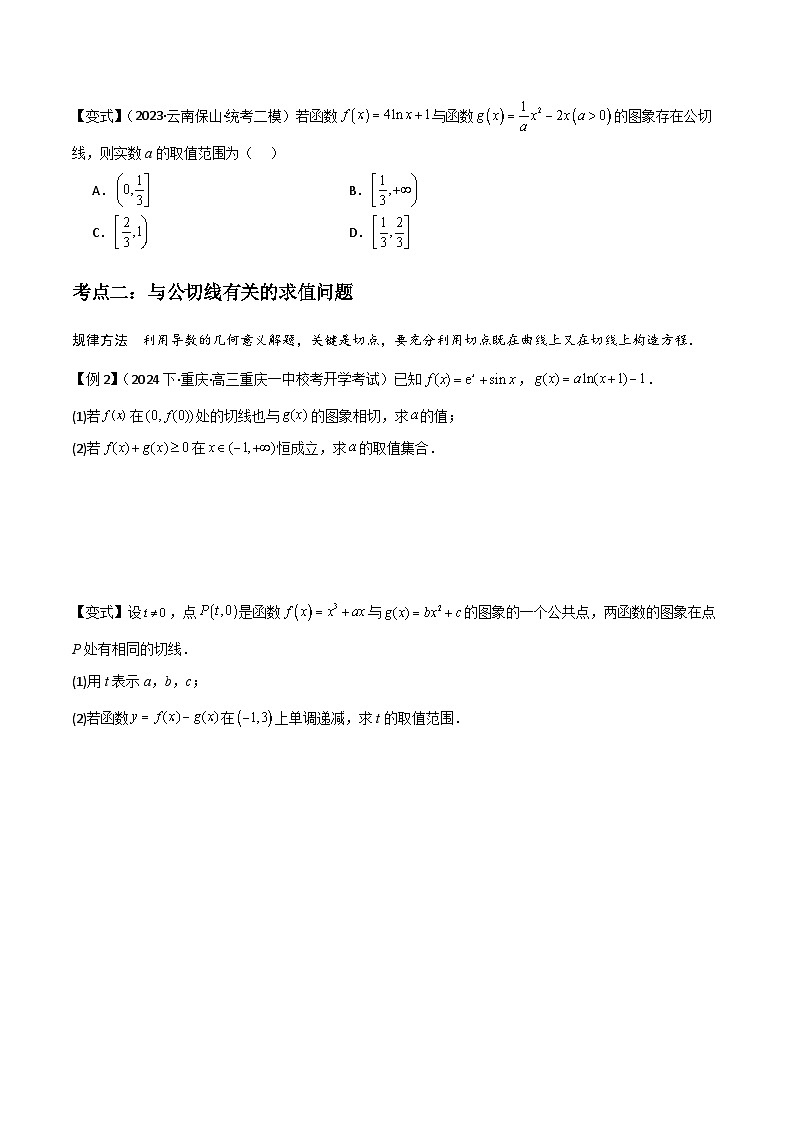 微重点02　函数的公切线问题（4大考点+强化训练）原卷版第2页