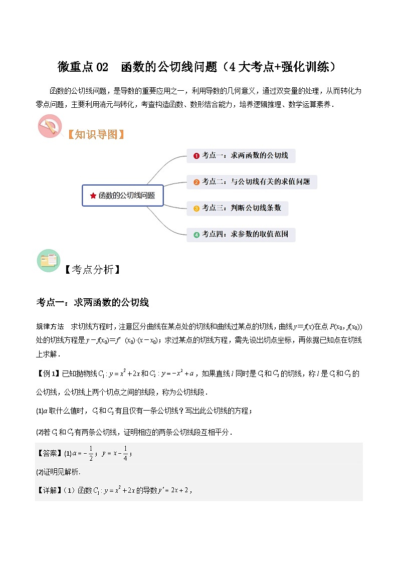 微重点02　函数的公切线问题（4大考点+强化训练）解析版第1页