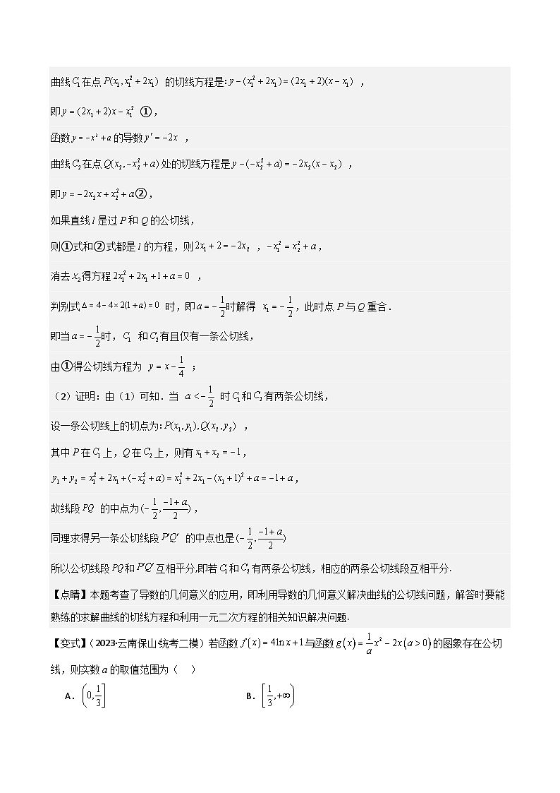 微重点02　函数的公切线问题（4大考点+强化训练）解析版第2页