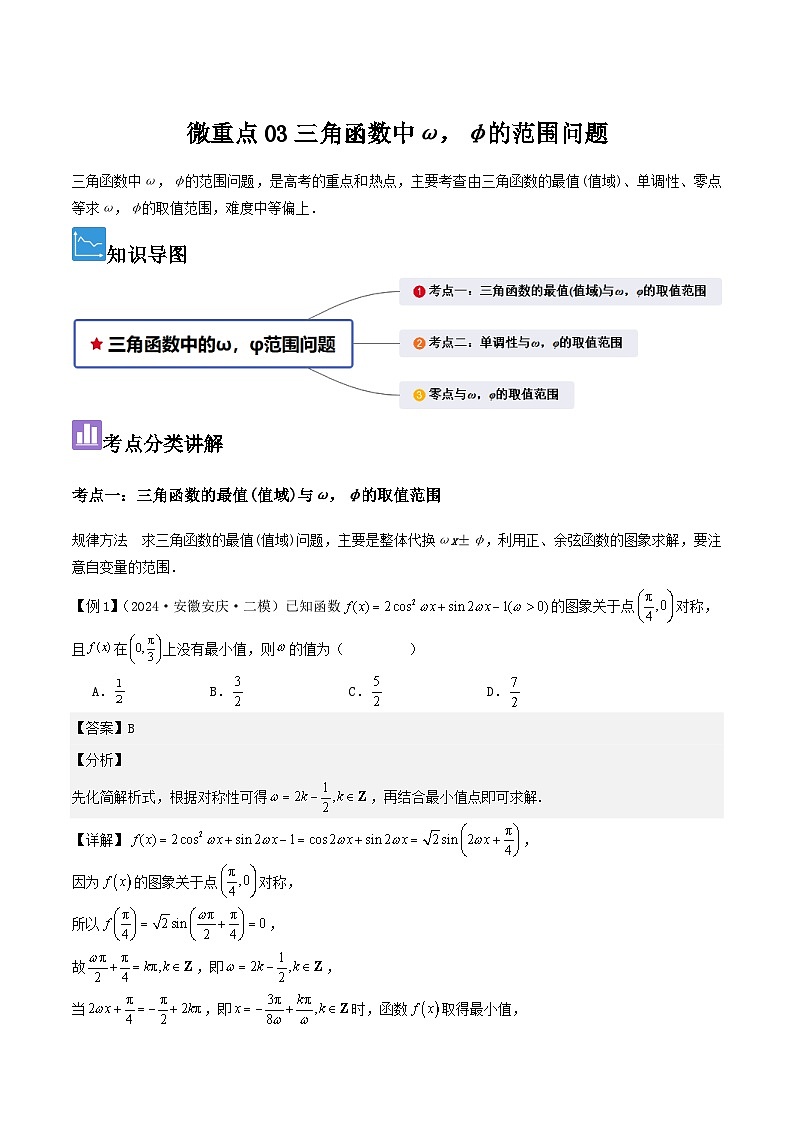 微重点03三角函数中ω，φ的范围问题（解析版）第1页