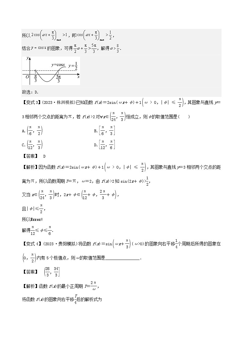 微重点03三角函数中ω，φ的范围问题（解析版）第3页