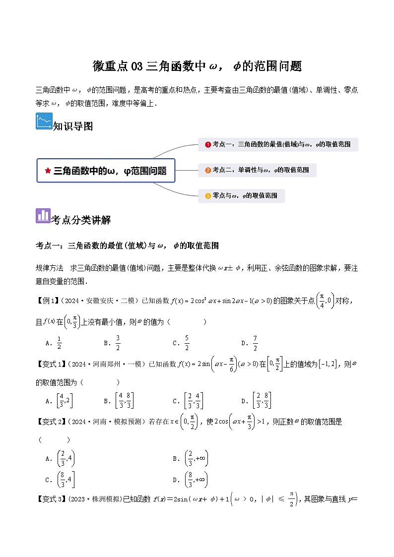 微重点03三角函数中ω，φ的范围问题（原卷版）第1页