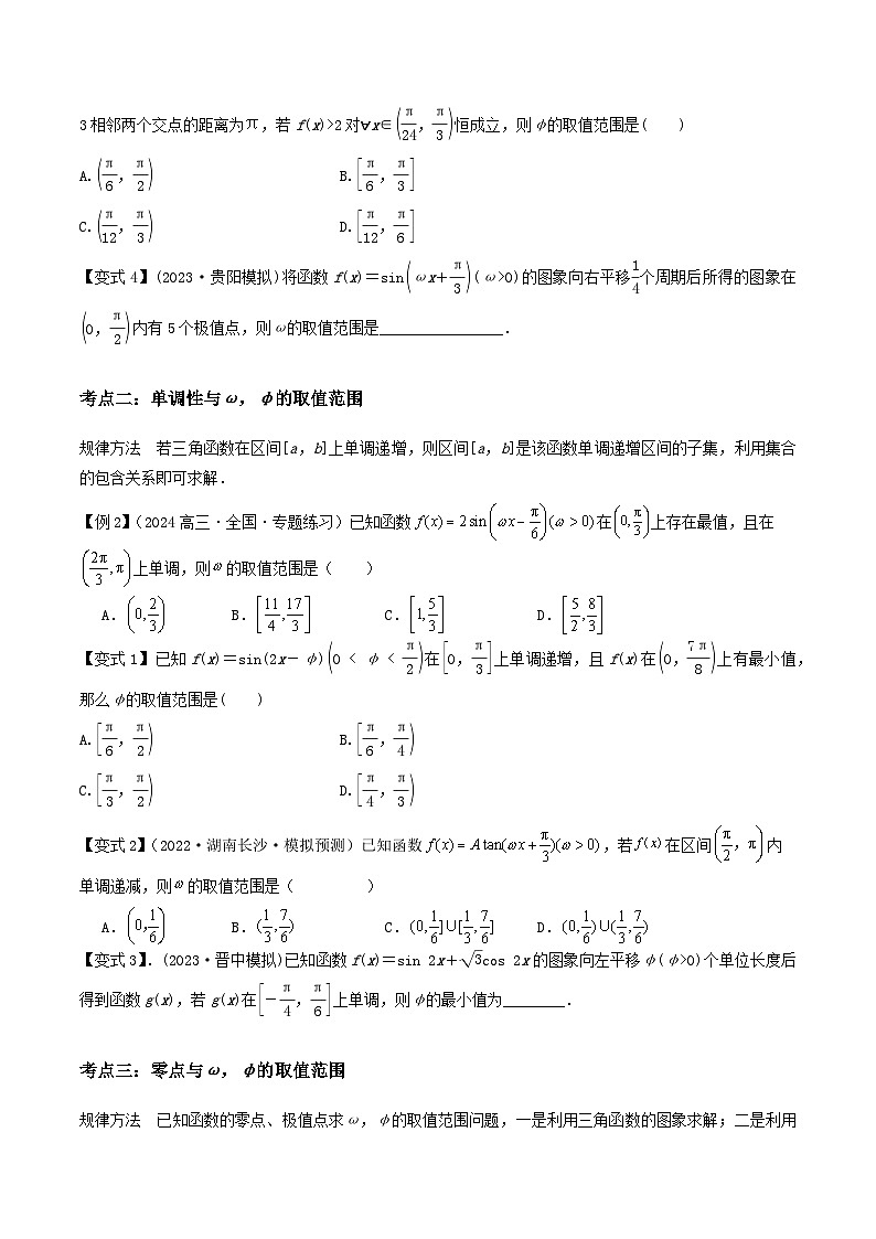 微重点03三角函数中ω，φ的范围问题（原卷版）第2页