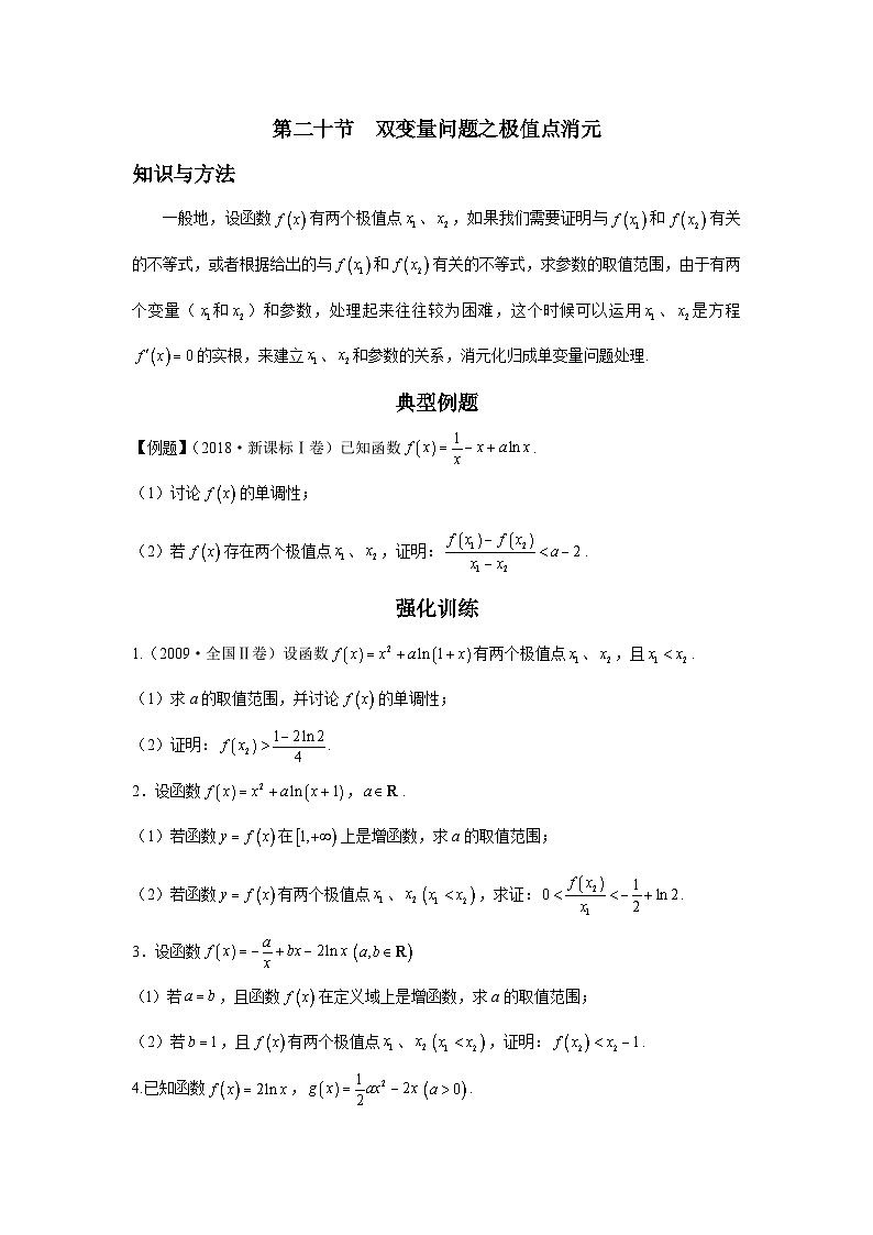 导数从入门到精通---第二十节  双变量问题之极值点消元-原卷版第1页