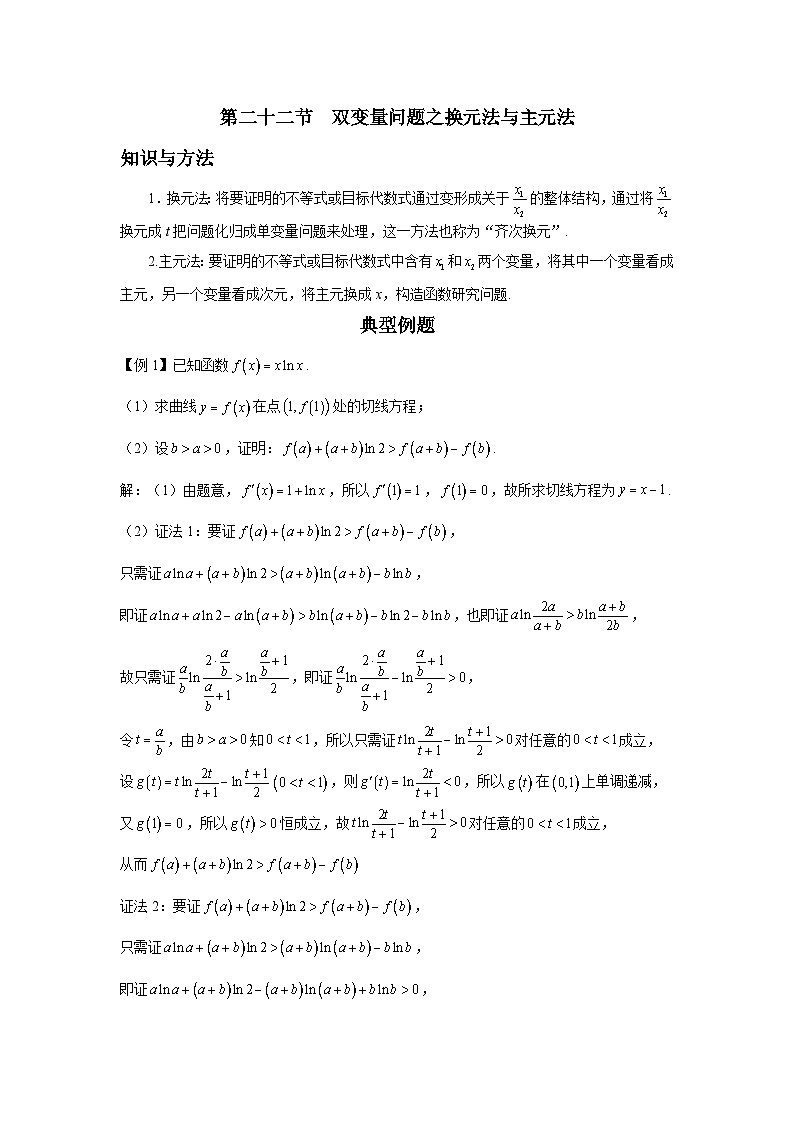 第22节 双变量问题之换元法与主元法 讲义——高考数学一轮复习导数从入门到精通01