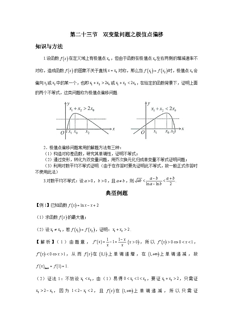 第23节 双变量问题之极值点偏移 讲义——高考数学一轮复习导数从入门到精通01