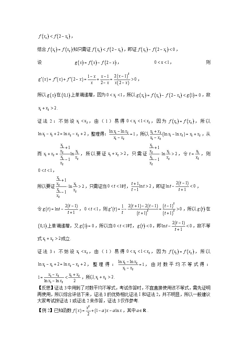 第23节 双变量问题之极值点偏移 讲义——高考数学一轮复习导数从入门到精通02