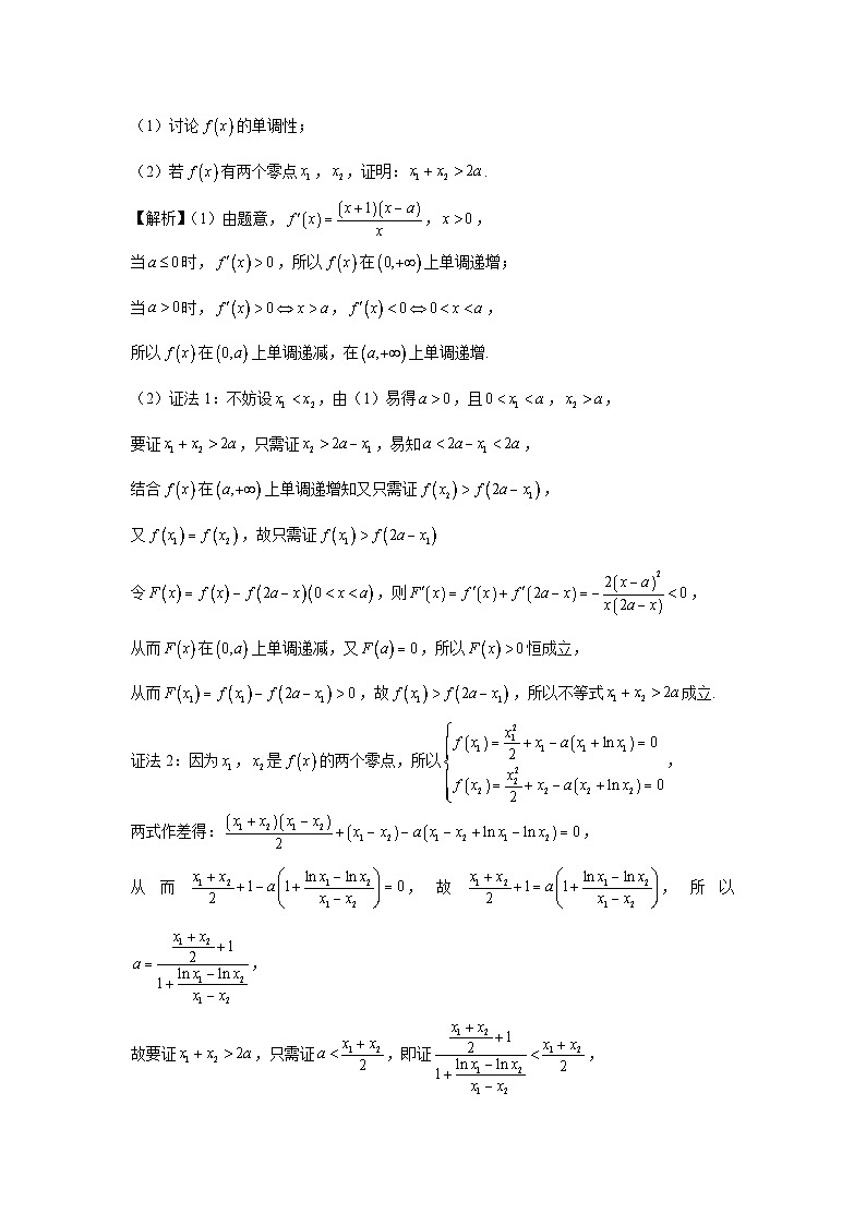 第23节 双变量问题之极值点偏移 讲义——高考数学一轮复习导数从入门到精通03