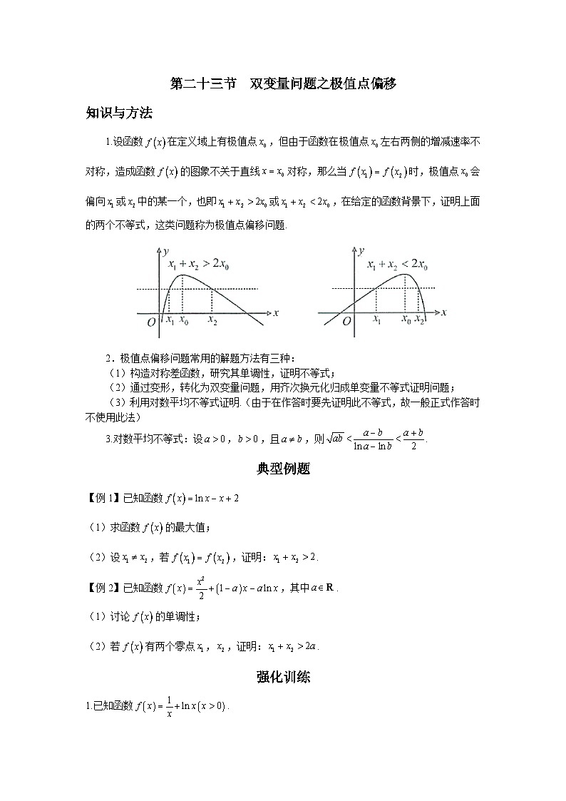第23节 双变量问题之极值点偏移 讲义——高考数学一轮复习导数从入门到精通01