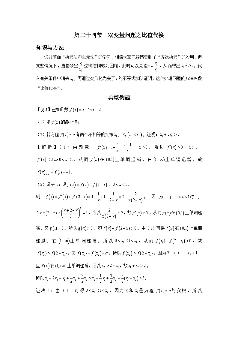 导数从入门到精通---第二十四节  双变量问题之比值代换-解析版第1页