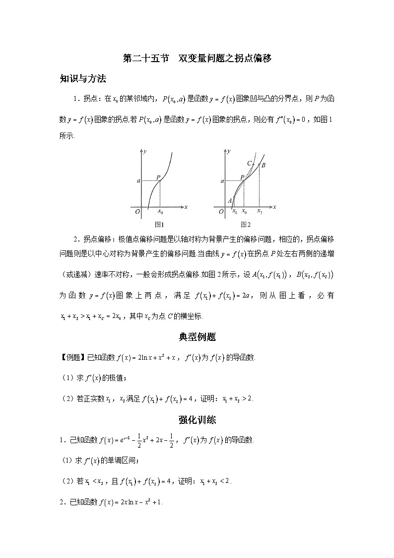 第25节 双变量问题之拐点偏移 讲义——高考数学一轮复习导数从入门到精通01