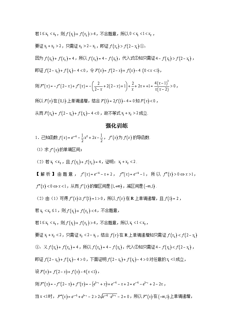 第25节 双变量问题之拐点偏移 讲义——高考数学一轮复习导数从入门到精通02