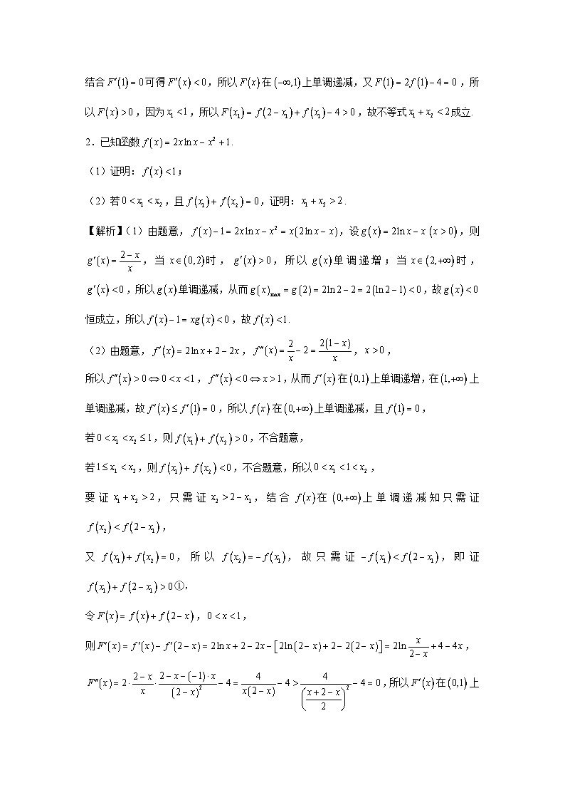 第25节 双变量问题之拐点偏移 讲义——高考数学一轮复习导数从入门到精通03