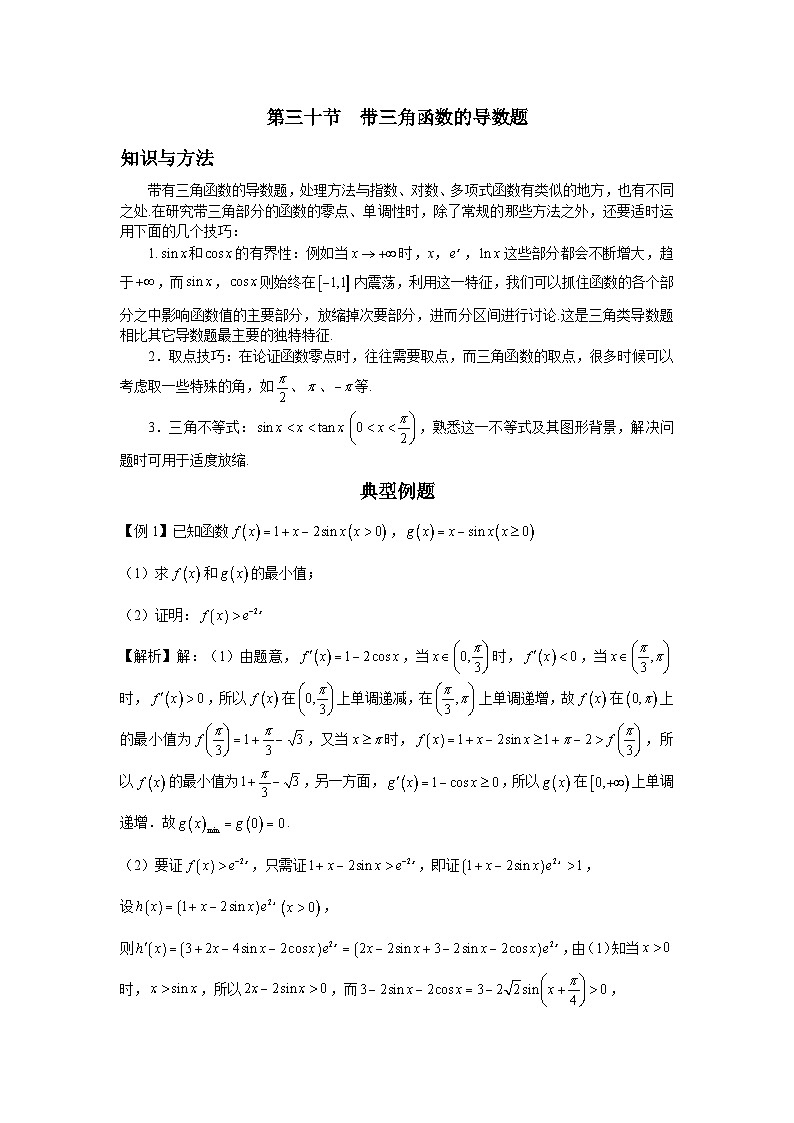 第30节 带三角函数的导数题 讲义-高考数学一轮复习导数从入门到精通01