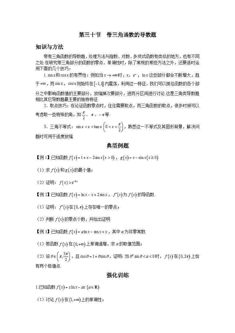 第30节 带三角函数的导数题 讲义-高考数学一轮复习导数从入门到精通01