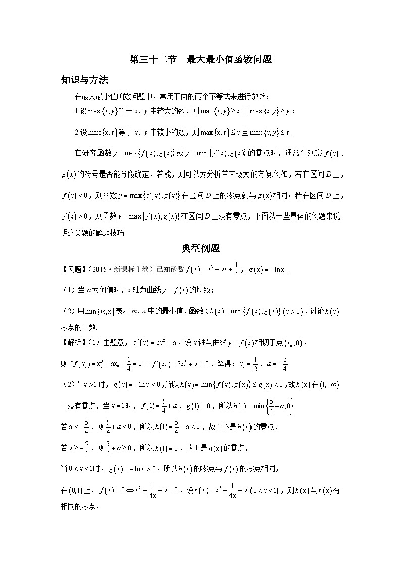 第32节 最大最小值函数问题 讲义-高考数学一轮复习导数从入门到精通01
