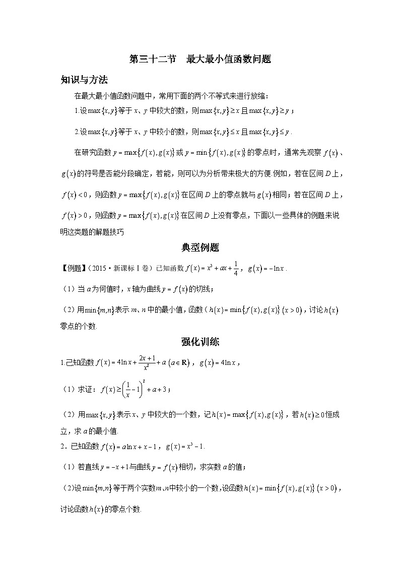 第32节 最大最小值函数问题 讲义-高考数学一轮复习导数从入门到精通01