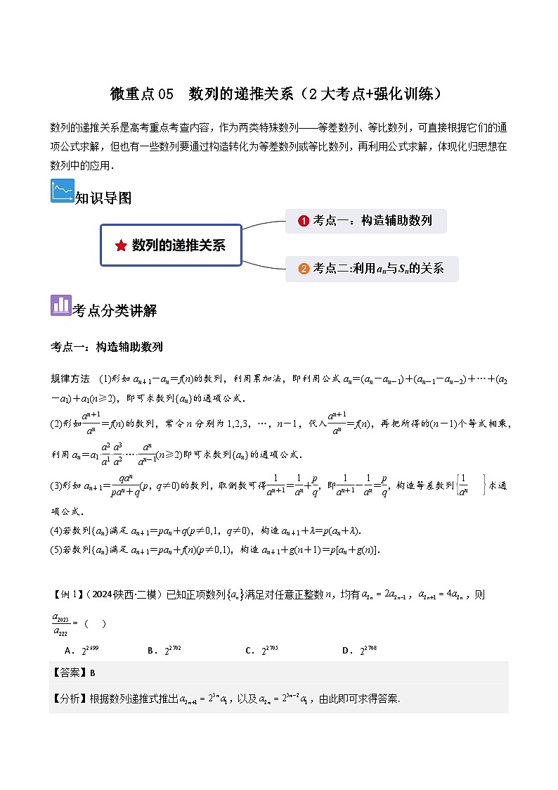 微重点05数列的递推关系（2大考点+强化训练）解析版第1页