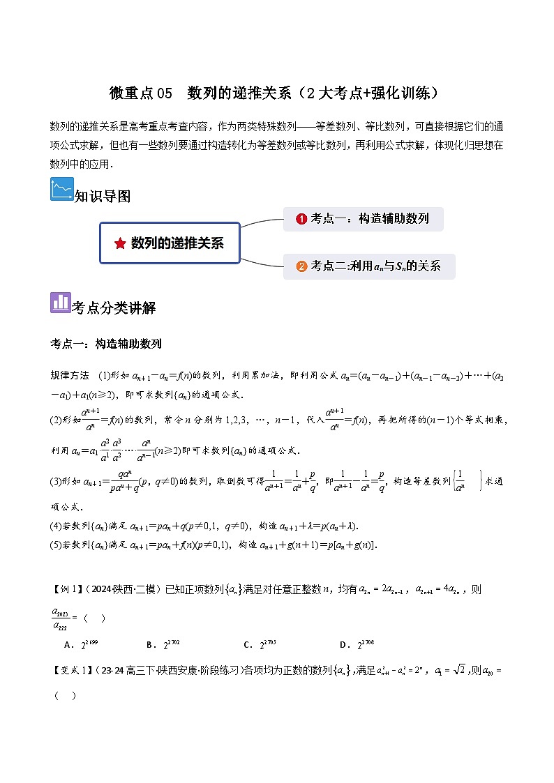 微重点05数列的递推关系（2大考点+强化训练）原卷版第1页