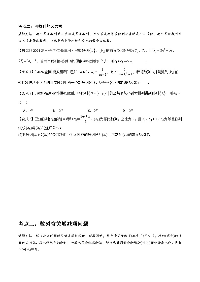 微重点06子数列与增减项问题（3大考点+强化训练）原卷版第3页