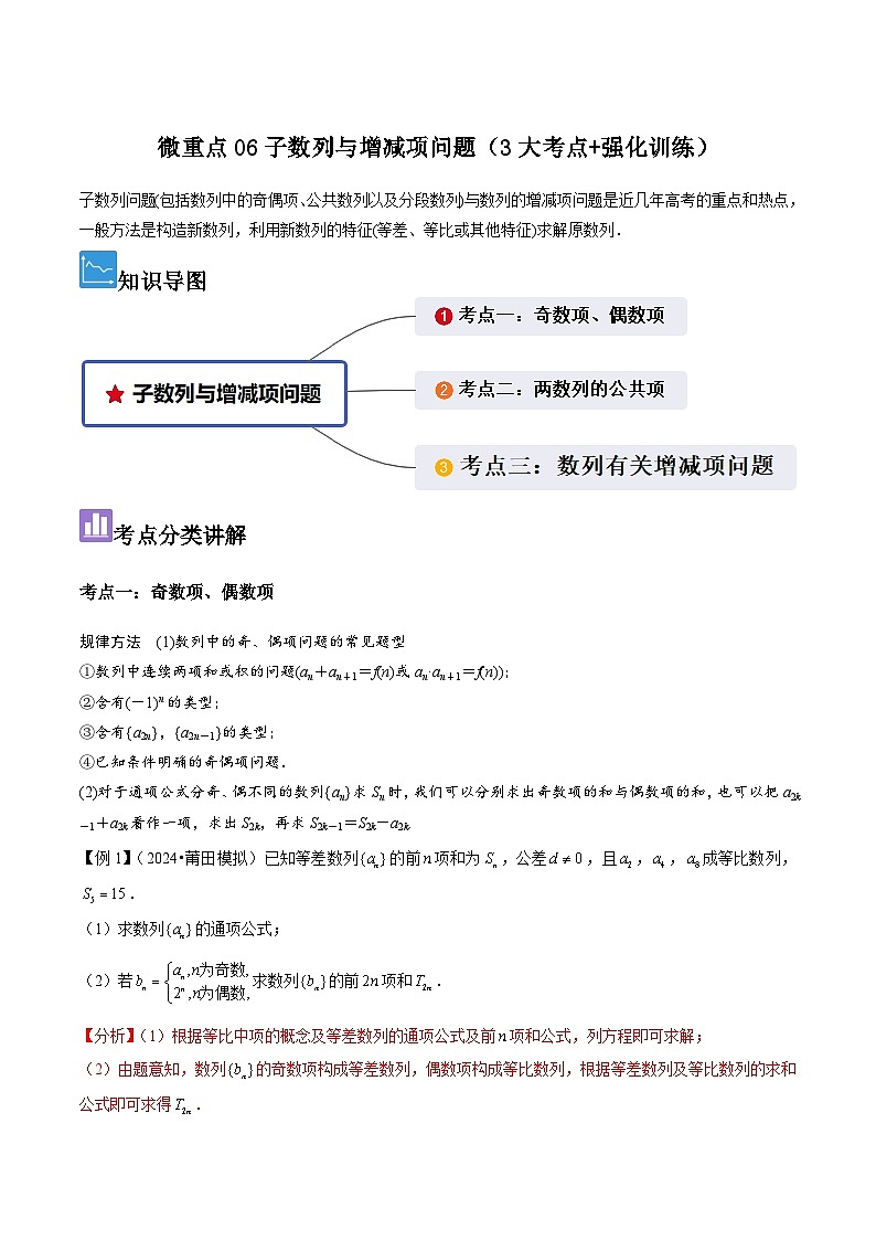 微重点06子数列与增减项问题（3大考点+强化训练）解析版第1页