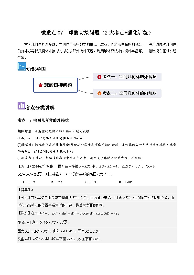 微重点07　球的切接问题（2大考点+强化训练）解析版第1页
