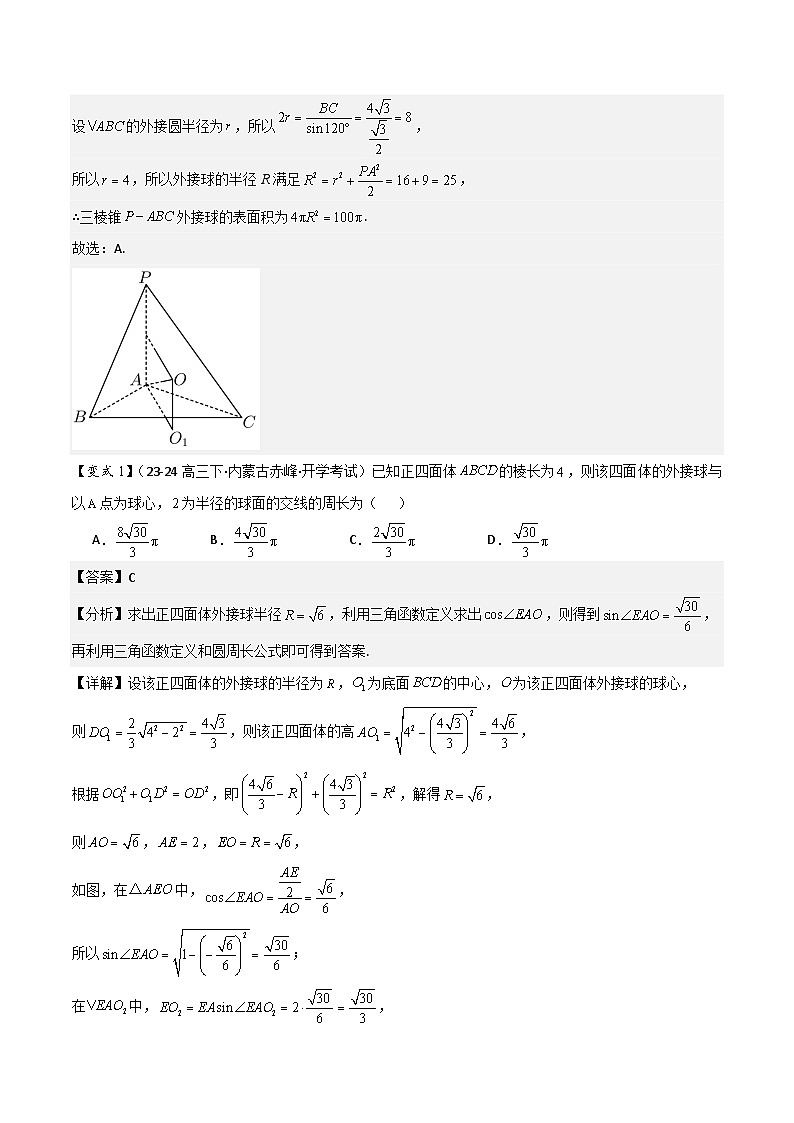 微重点07　球的切接问题（2大考点+强化训练）解析版第2页