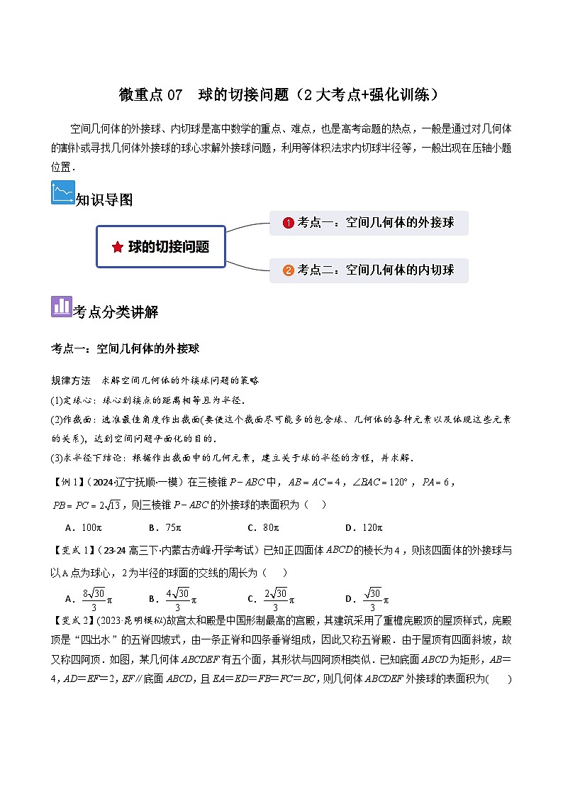微重点07　球的切接问题（2大考点+强化训练）原卷版第1页