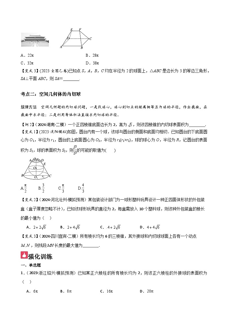 微重点07　球的切接问题（2大考点+强化训练）原卷版第2页