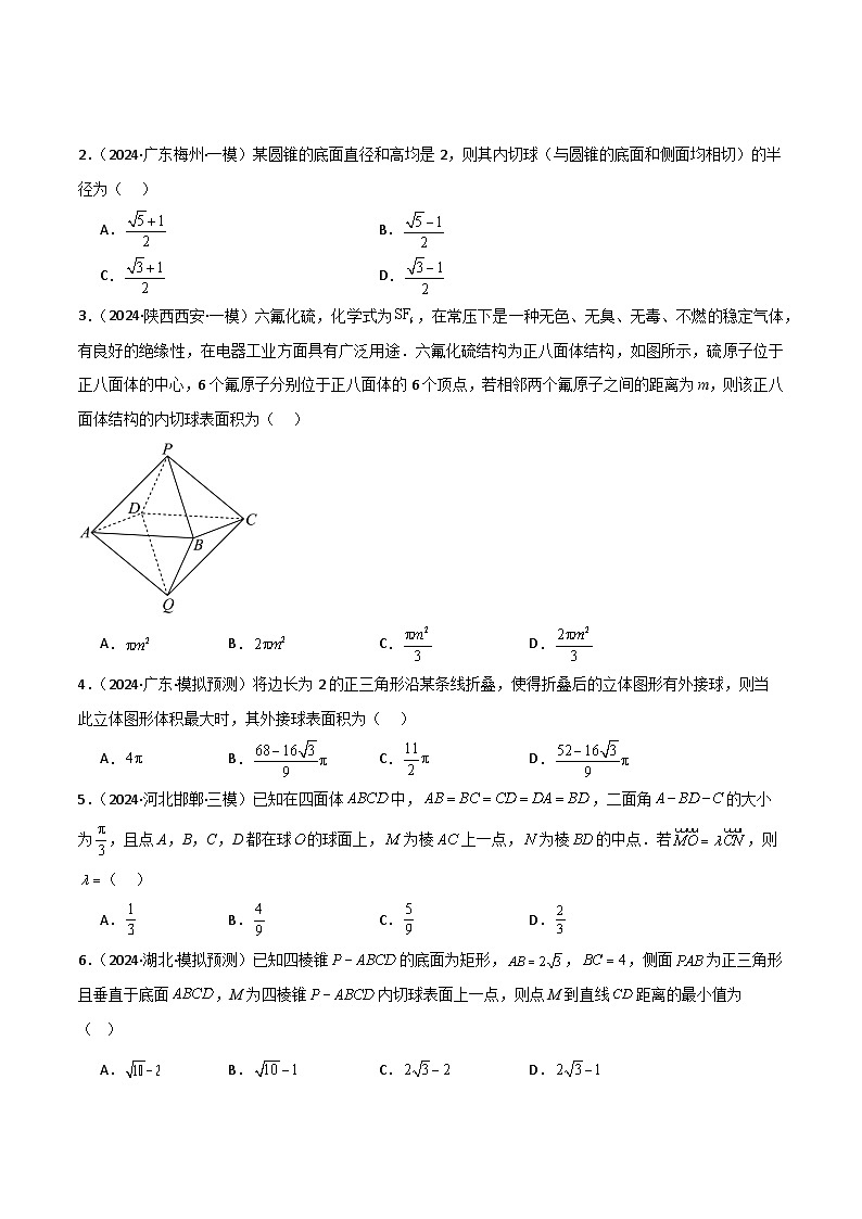 微重点07　球的切接问题（2大考点+强化训练）原卷版第3页