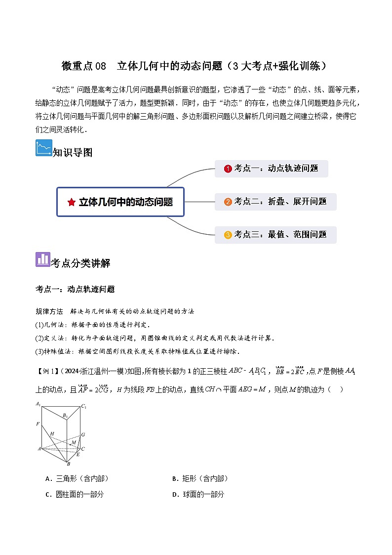 微重点08　立体几何中的动态问题（3大考点+强化训练）原卷版第1页