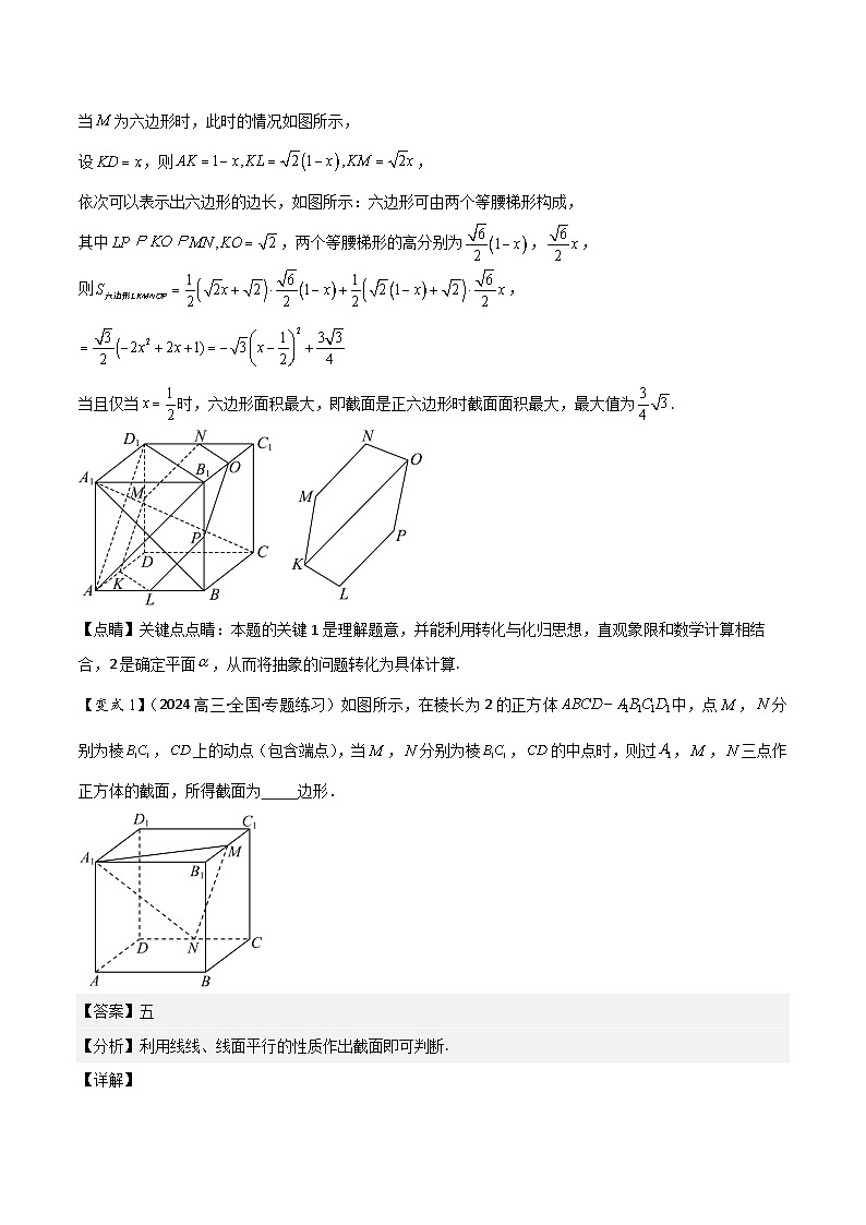 微重点09　截面、交线问题（3大考点+强化训练）解析版第2页