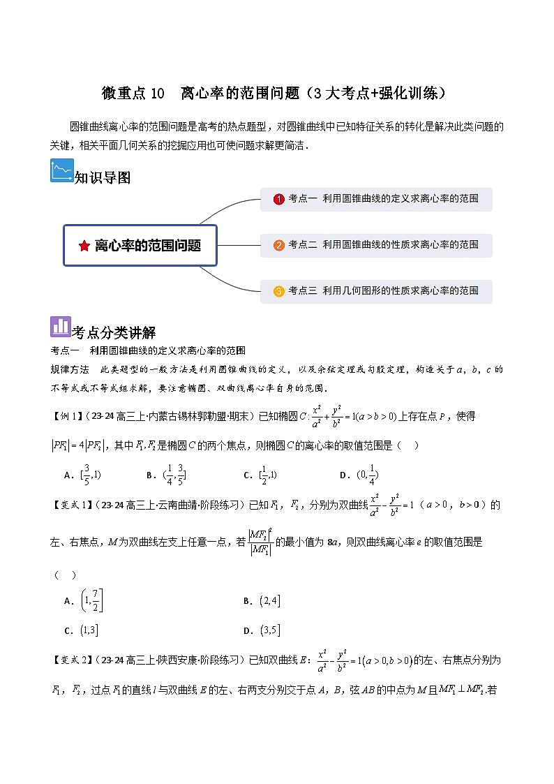 微重点10　离心率的范围问题（3大考点+强化训练）原卷版第1页