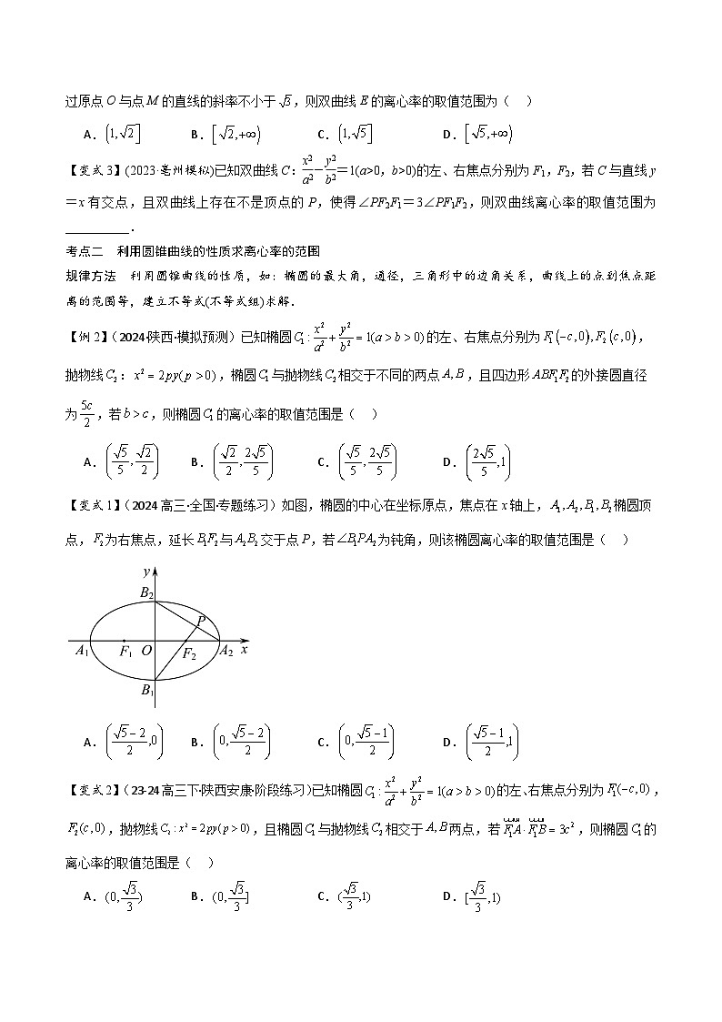 微重点10　离心率的范围问题（3大考点+强化训练）原卷版第2页