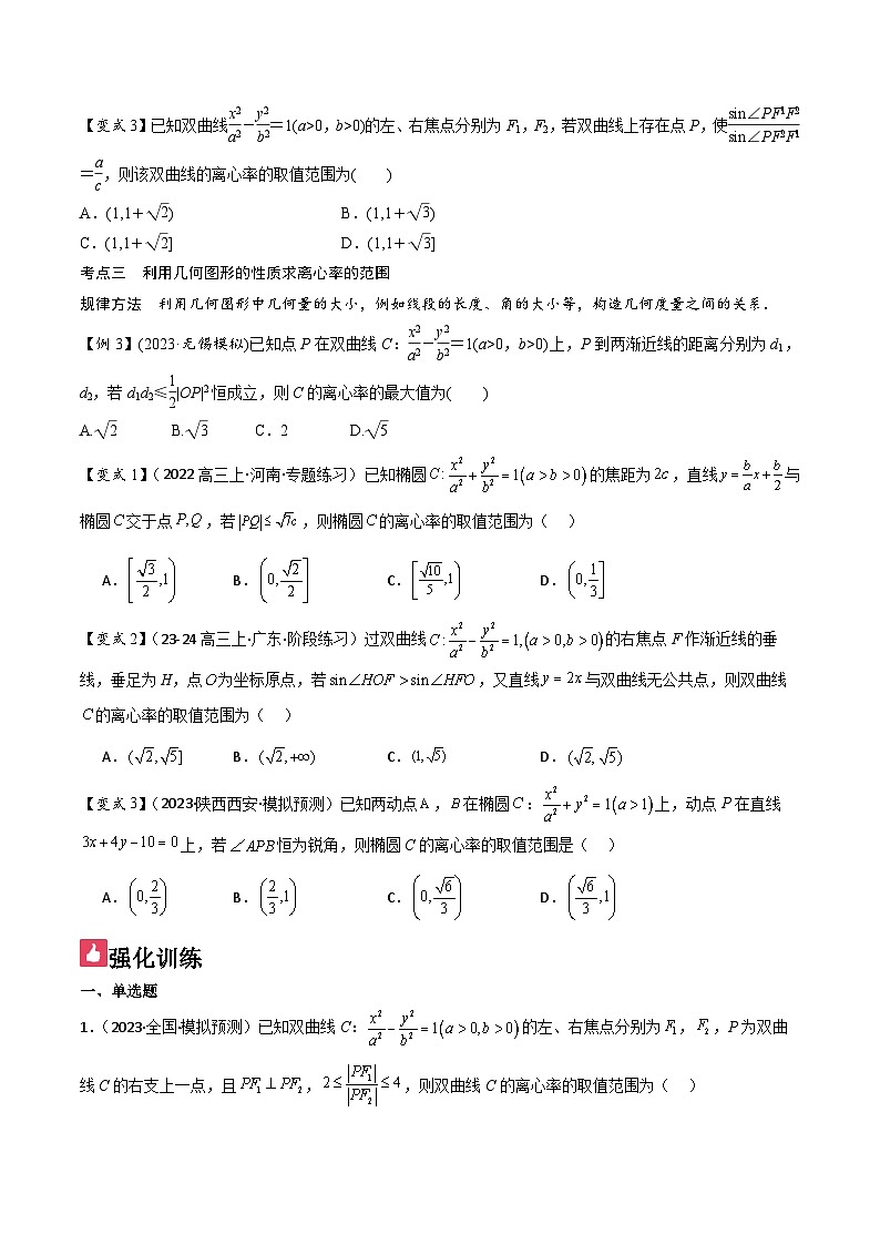 微重点10　离心率的范围问题（3大考点+强化训练）原卷版第3页