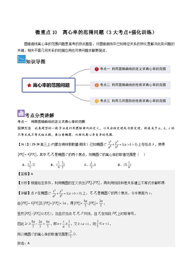 微重点10　离心率的范围问题（3大考点+强化训练）解析版第1页